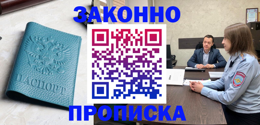 прописка для работы в Кургане